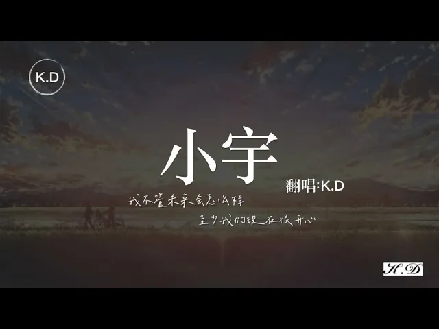 k.d 翻唱 《小宇》【我不管未來會怎麼樣,至少我們現在很開心...】